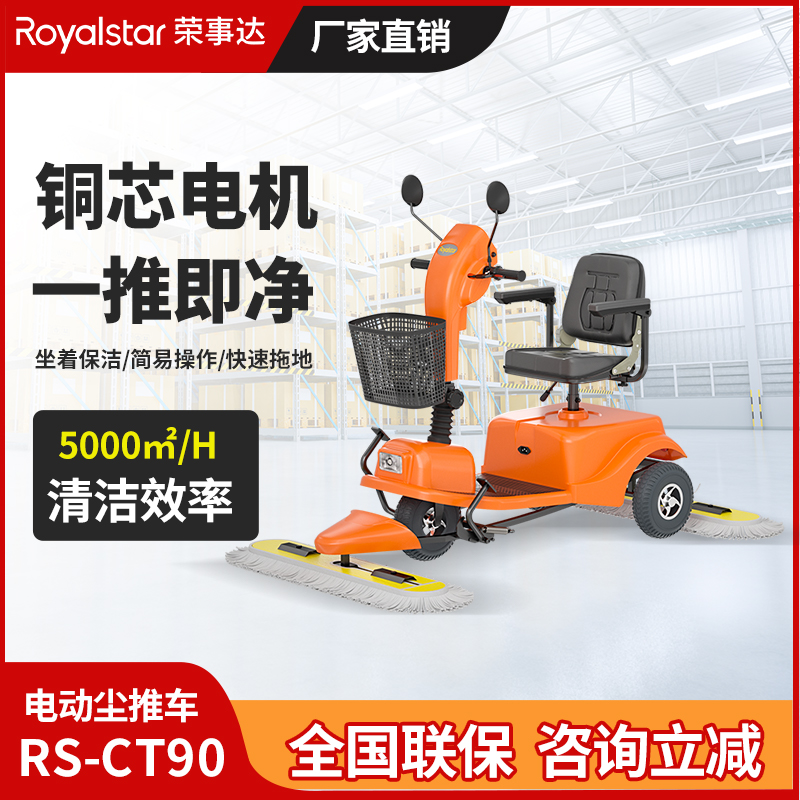 榮事達(dá)RS-CT90塵推車(chē)